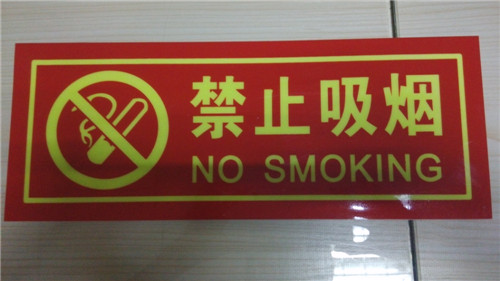 严禁吸烟贴纸